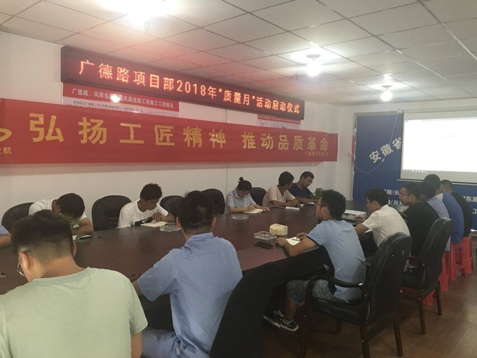 广德路项目部开展“质量月”活动启动仪式