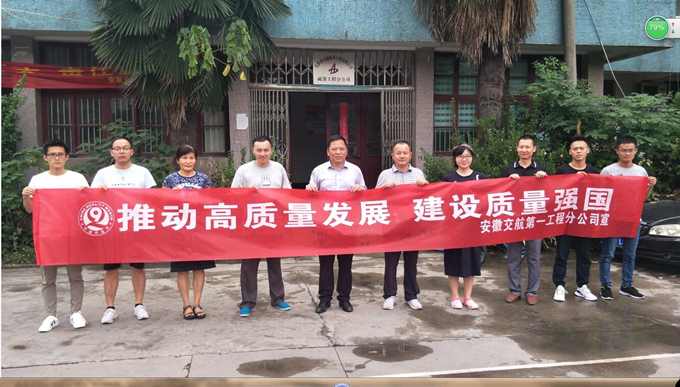 推动高质量发展 建设质量强国——第一工程分公司开展“质量月”活动