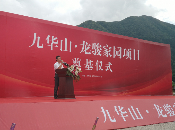 “九华山·龙骏家园项目”奠基仪式圆满成功 “九华山·龙骏家园项目”奠基仪式圆满成功