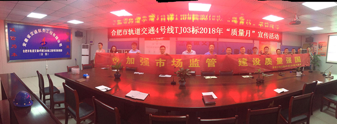 合轨4号线TJ03标项目部开展“质量月”活动启动仪式 合轨4号线TJ03标项目部开展“质量月”活动启动仪式