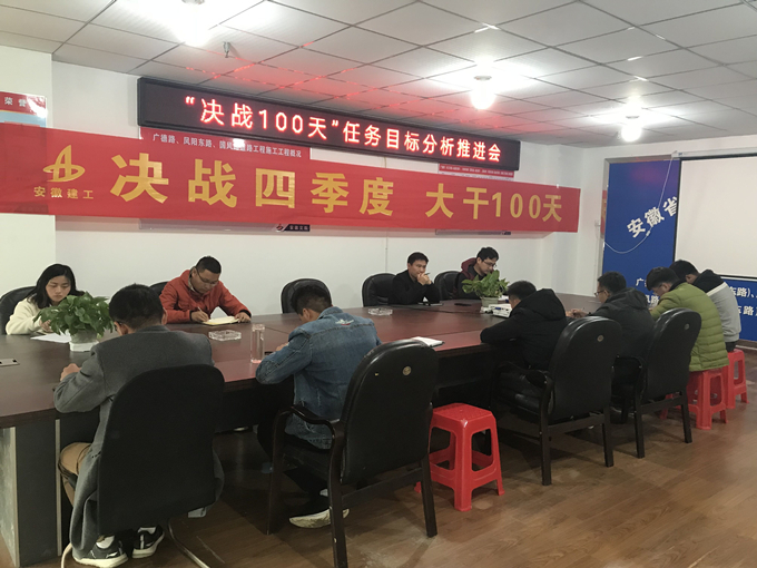 广德路项目部召开“决战100天”任务目标分析推进会 广德路项目部召开“决战100天”任务目标分析推进会