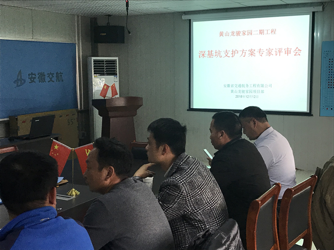 黄山龙骏家园组织深基坑支护方案专家评审会