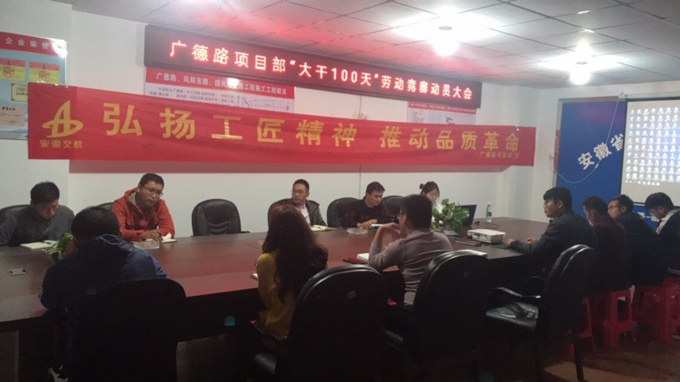 广德路项目部“大干一百天”劳动竞赛动员大会 广德路项目部“大干一百天”劳动竞赛动员大会