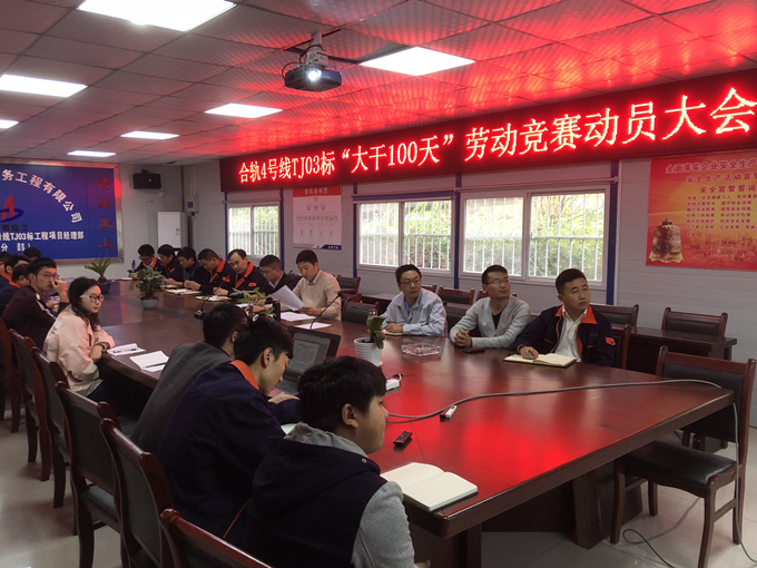 合轨4号线TJ03标项目部召开“大干100天”劳动竞赛动员大会