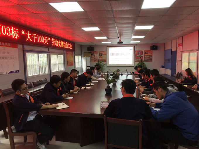 合轨4号线TJ03标项目部召开“大干100天”劳动竞赛动员大会