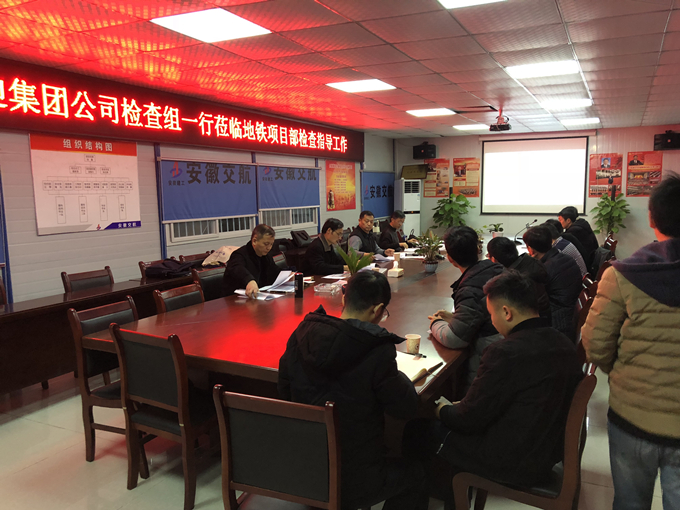 集团公司检查组莅临地铁项目部开展四季度技术创优创新检查指导工作