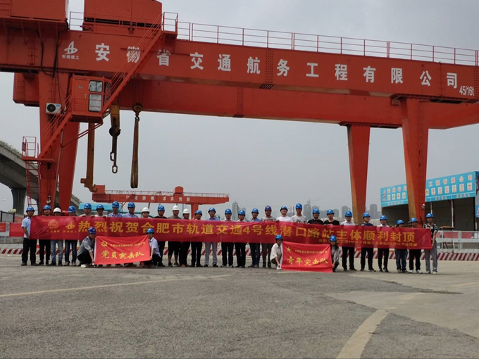 雄关真如铁,而今再跨越——安徽交航公司合肥市轨道交通4号线潜口路站项目主体顺利封顶 雄关真如铁,而今再跨越——安徽交航公司合肥市轨道交通4号线潜口路站项目主体顺利封顶
