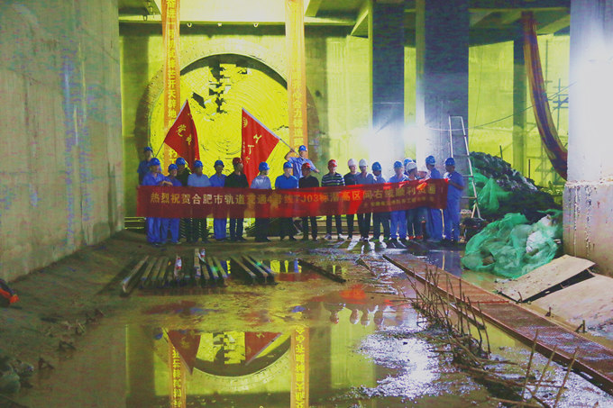 蛟龙海纳百川在前 奋进开天辟地继后——热烈祝贺安徽交航合轨4号线TJ03标潜高区间右线顺利贯通 蛟龙海纳百川在前 奋进开天辟地继后——热烈祝贺安徽交航合轨4号线TJ03标潜高区间右线顺利贯通