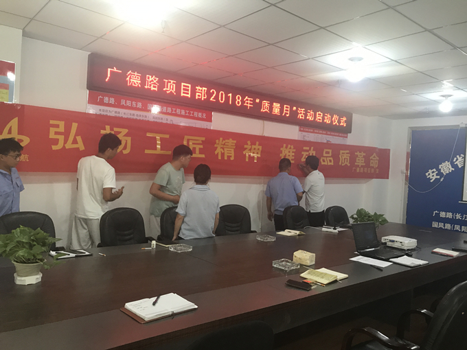 广德路项目部开展“质量月”活动启动仪式