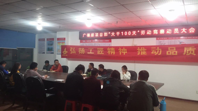 广德路项目部“大干一百天”劳动竞赛动员大会 广德路项目部“大干一百天”劳动竞赛动员大会