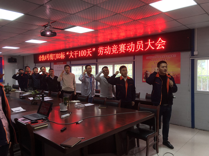 合轨4号线TJ03标项目部召开“大干100天”劳动竞赛动员大会